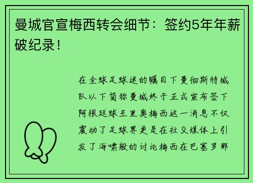 曼城官宣梅西转会细节：签约5年年薪破纪录！