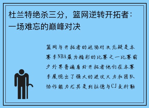 杜兰特绝杀三分，篮网逆转开拓者：一场难忘的巅峰对决