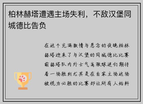 柏林赫塔遭遇主场失利，不敌汉堡同城德比告负