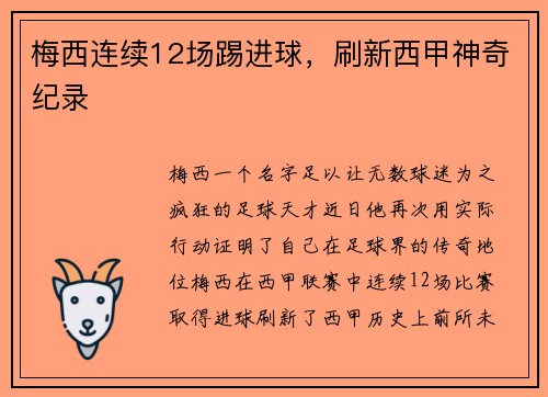 梅西连续12场踢进球，刷新西甲神奇纪录