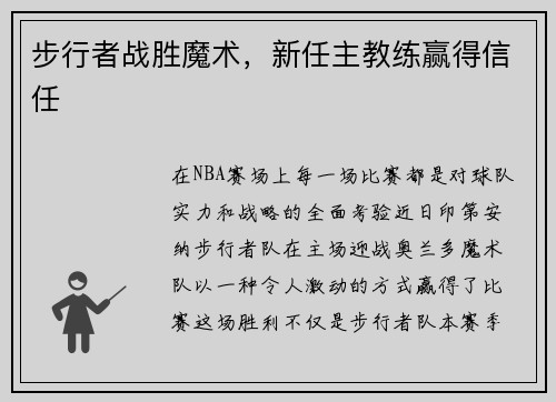 步行者战胜魔术，新任主教练赢得信任