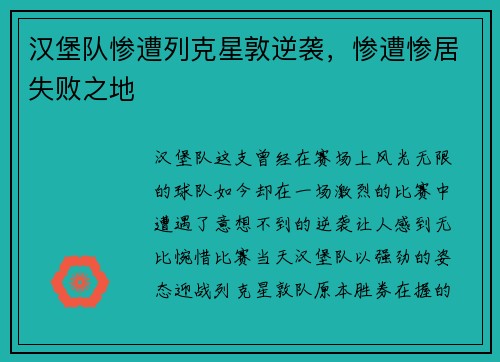 汉堡队惨遭列克星敦逆袭，惨遭惨居失败之地