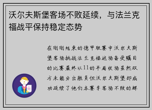 沃尔夫斯堡客场不败延续，与法兰克福战平保持稳定态势