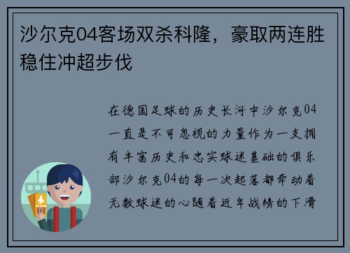 沙尔克04客场双杀科隆，豪取两连胜稳住冲超步伐