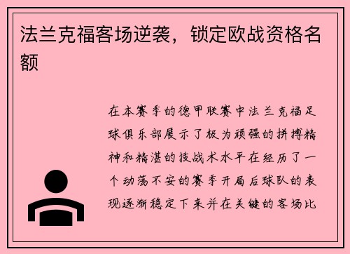 法兰克福客场逆袭，锁定欧战资格名额
