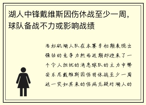 湖人中锋戴维斯因伤休战至少一周，球队备战不力或影响战绩