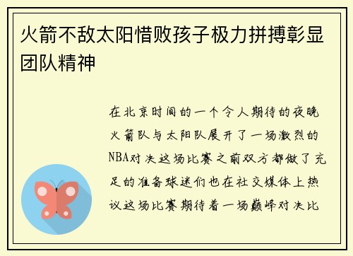 火箭不敌太阳惜败孩子极力拼搏彰显团队精神