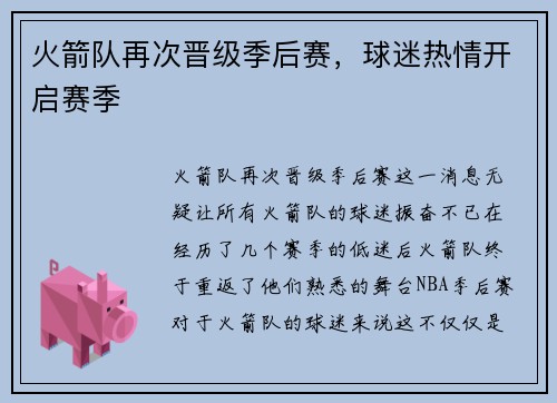 火箭队再次晋级季后赛，球迷热情开启赛季