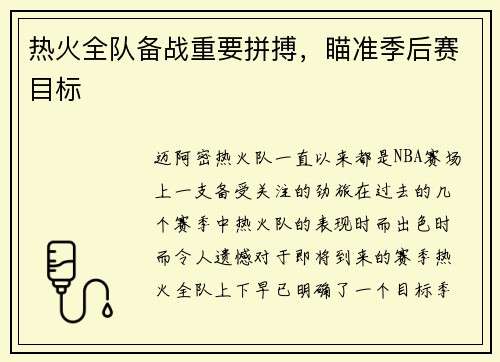 热火全队备战重要拼搏，瞄准季后赛目标