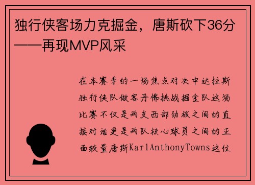 独行侠客场力克掘金，唐斯砍下36分——再现MVP风采