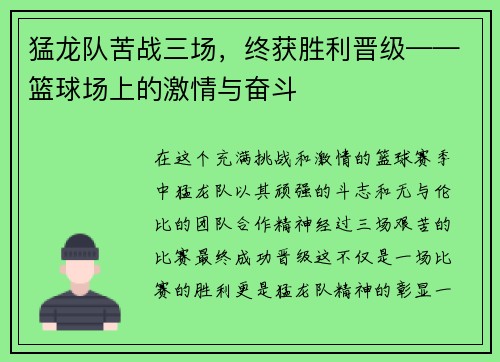 猛龙队苦战三场，终获胜利晋级——篮球场上的激情与奋斗