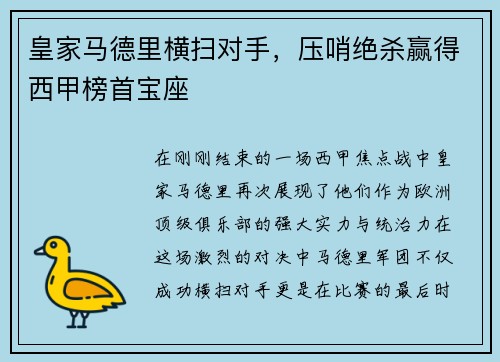 皇家马德里横扫对手，压哨绝杀赢得西甲榜首宝座