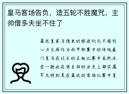 皇马客场告负，造五轮不胜魔咒，主帅僧多夫坐不住了
