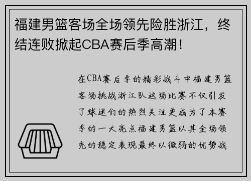 福建男篮客场全场领先险胜浙江，终结连败掀起CBA赛后季高潮！