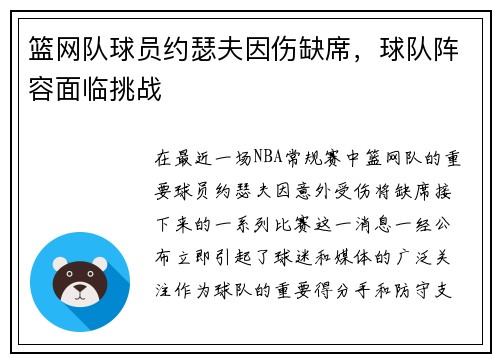 篮网队球员约瑟夫因伤缺席，球队阵容面临挑战