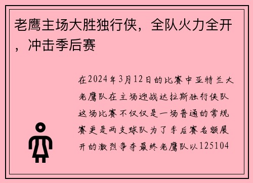 老鹰主场大胜独行侠，全队火力全开，冲击季后赛