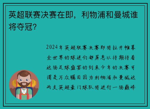 英超联赛决赛在即，利物浦和曼城谁将夺冠？