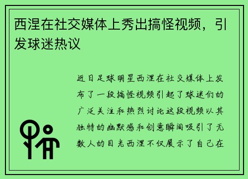 西涅在社交媒体上秀出搞怪视频，引发球迷热议