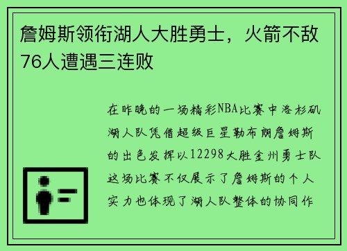詹姆斯领衔湖人大胜勇士，火箭不敌76人遭遇三连败