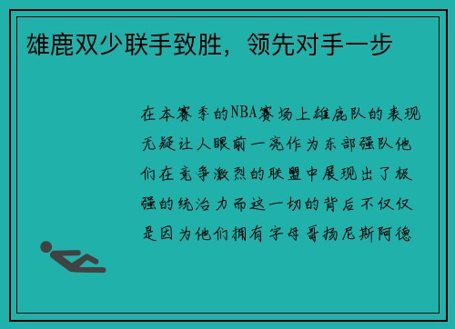 雄鹿双少联手致胜，领先对手一步