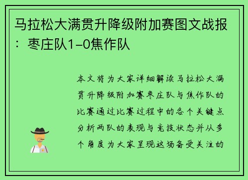马拉松大满贯升降级附加赛图文战报：枣庄队1-0焦作队