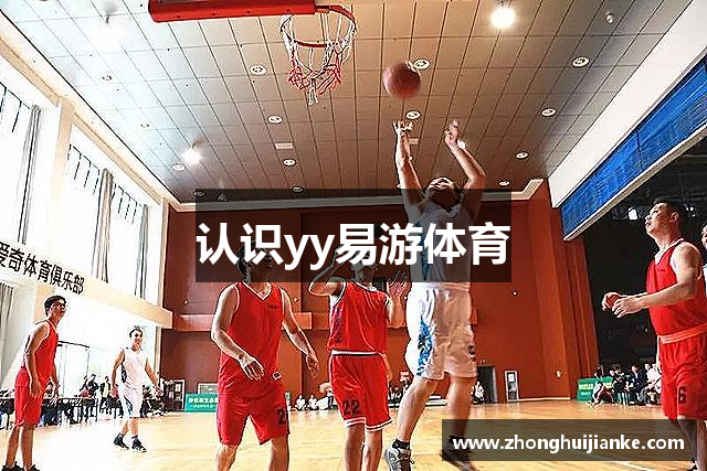 认识yy易游体育